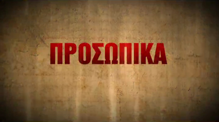 «Προσωπικά» – Αποστολή στην Τεχεράνη