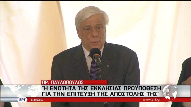 Πρ. Παυλοπουλος: «Η ενότητα της εκκλησίας προϋπόθεση για την αποστολή της»
