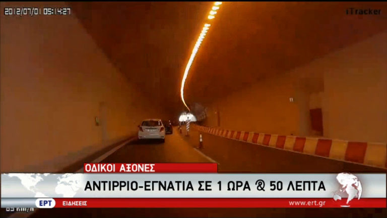 Ολοκληρώνονται οι μεγάλοι οδικοί άξονες το 2017