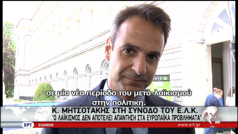 Κ. Μητσοτάκης: Στιγμές δοκιμασίας για την ΕΕ (video)