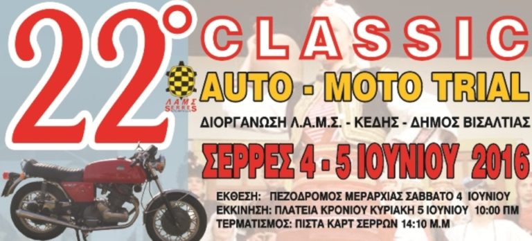 Σέρρες:  To 22o Classic Auto Moto Trial από τη ΛΑΜΣ