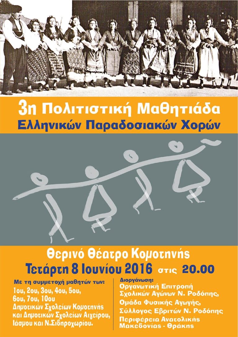 3η Πολιτιστική Ολυμπιάδα στην Κομοτηνή