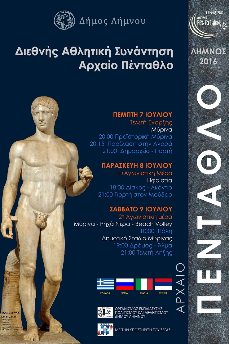 Λήμνος Αρχαίο Πένταθλο 2016: Διεθνής αθλητική και πολιτιστική διοργάνωση