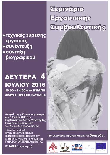 Αλεξανδρούπολη: Σεμινάριο εργασιακής συμβουλευτικής σε ανέργους