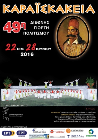 Καρδίτσα: Αυλαία για τα «Καραϊσκάκεια»