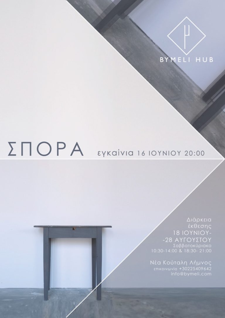 Λήμνος: Bymeli Hub: Ένας νέος χώρος πολιτισμού