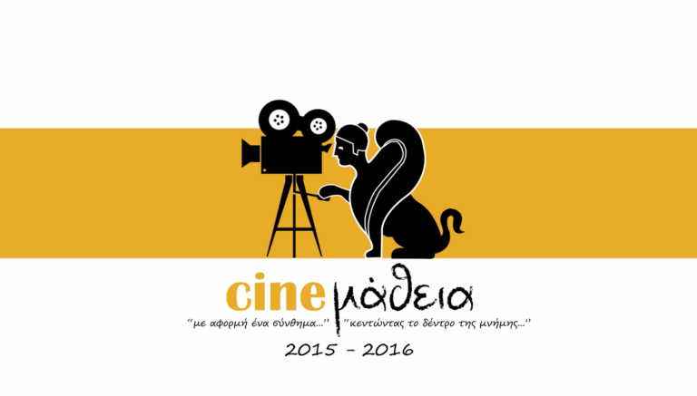 Βόρειο Αιγαίο: Cineμάθεια με ταινίες σχολείων