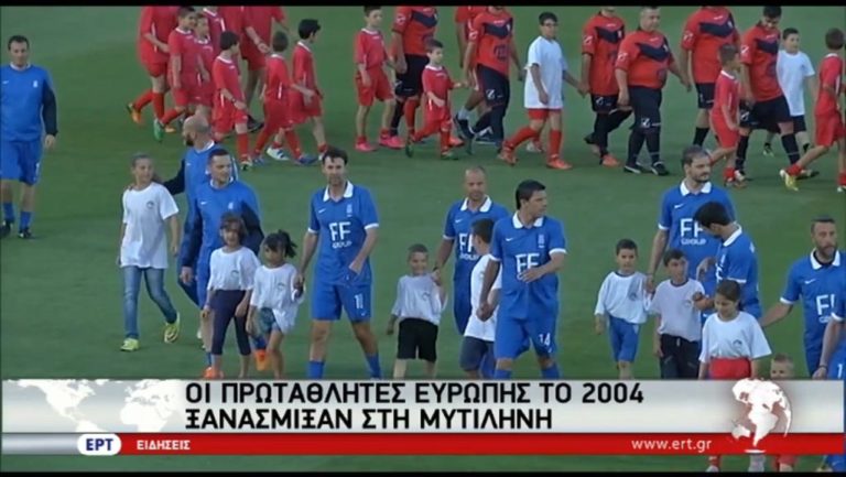 Οι Πρωταθλητές Ευρώπης του 2004 ξανάσμιξαν στη Μυτιλήνη (video)