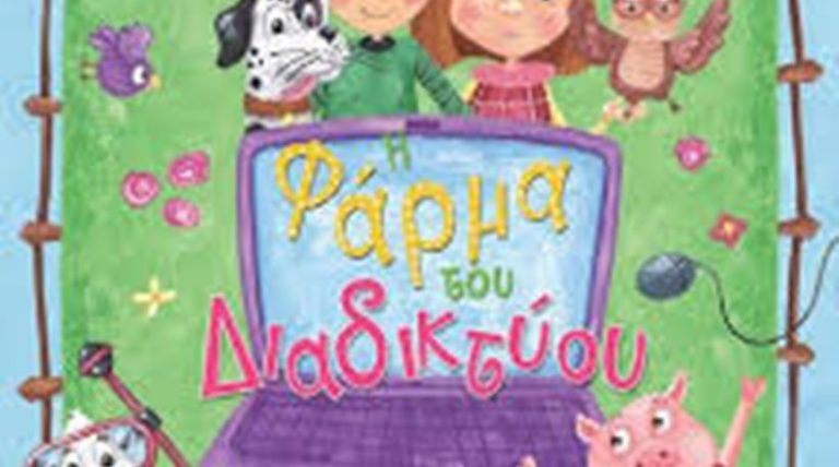 Φλώρινα: Θεατρική παράσταση με τίτλο “Η φάρμα του Διαδικτύου” από το Κέντρο Πρόληψης των Εξαρτήσεων και Προαγωγής της Ψυχοκοινωνικής Υγείας