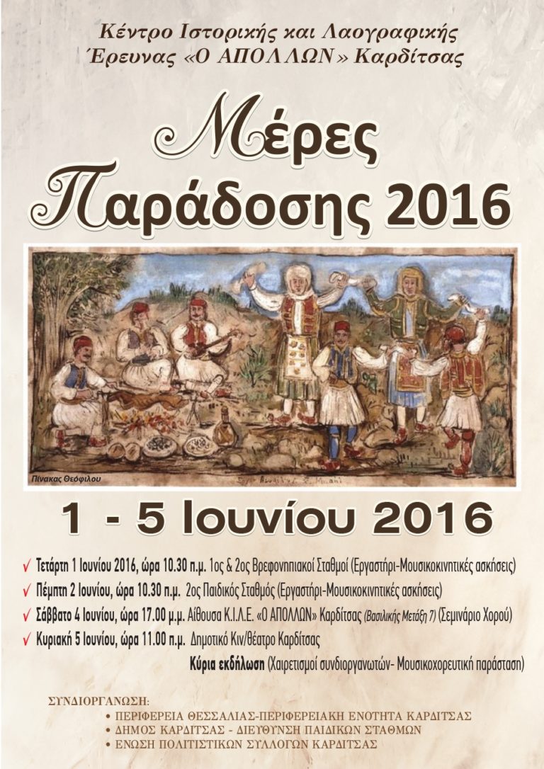 Καρδίτσα: Αρχίζουν σήμερα οι “Μέρες Παράδοσης 2016”