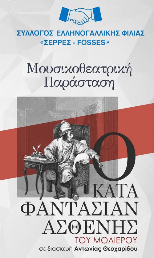 Σέρρες: Μουσικοθεατρική παράσταση του «Serrès-Fosses»