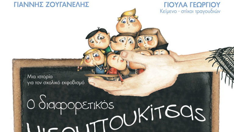 «Ο διαφορετικός μισομπουκίτσας» – Ενα βιβλίο για τον σχολικό εκφοβισμό