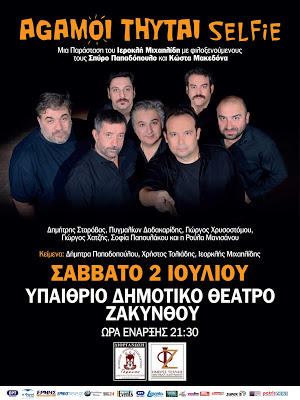Ζάκυνθος: Τους «ΑΓΑΜΟΥΣ ΘΥΤΕΣ» παρουσιάζει η λέσχη «Γέρανος»