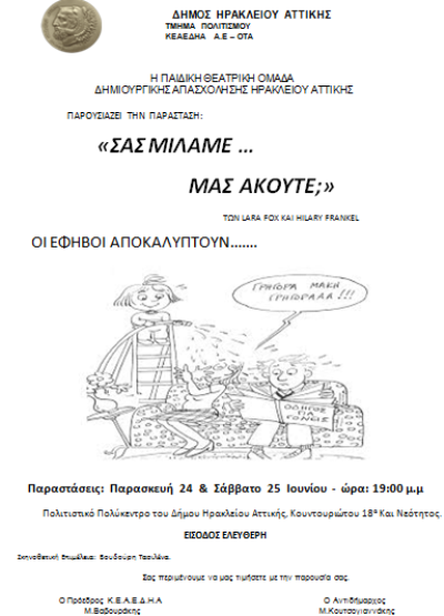 «Σας μιλάμε… Μας ακούτε;»