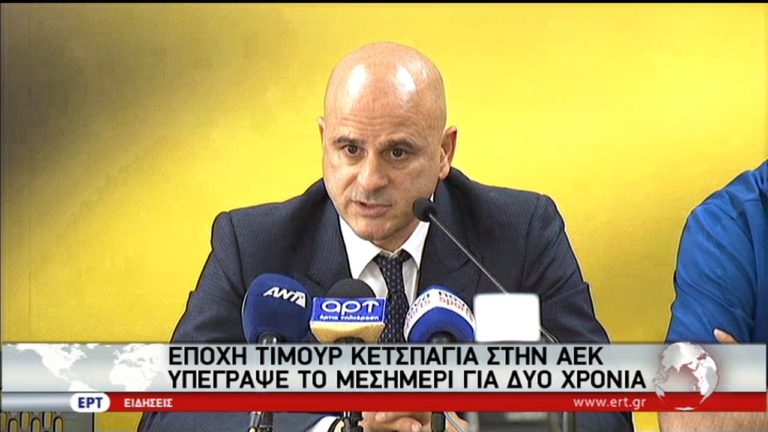 Συμφώνησαν Τιμούρ Κετσπάγια και ΑΕΚ- Οι πρώτες δηλώσεις (video)