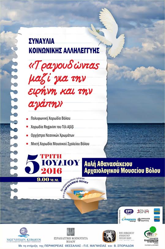 Βόλος: Συναυλία αλληλεγγύης για το Γηροκομείο Βόλου