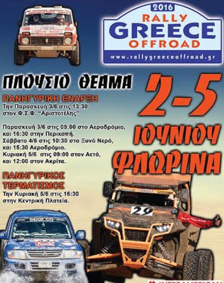Φλώρινα: Ξεκινάει σήμερα το 4ο Rally Greece offroad