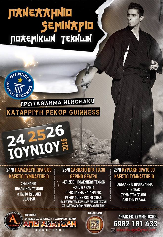 Κομοτηνή:Ρεκόρ γκίνες με σπαθί στην Κομοτηνή