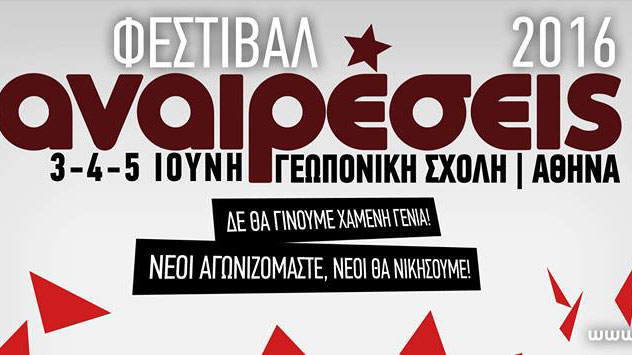 “Αναιρέσεις” 3-4-5 Ιουνίου στη Γεωπονική