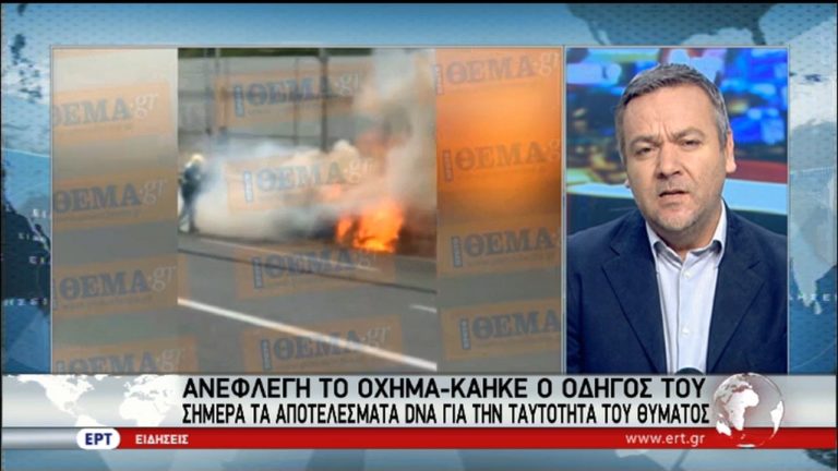 Σήμερα η ταυτοποίηση για τον Μαυρίκο – Αναζητείται εξήγηση για το καμένο αυτοκίνητο (video)