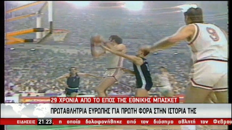 Το έπος της Εθνικής Μπάσκετ πριν από 29 χρόνια σαν σήμερα (video)