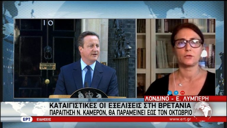 Αποχωρεί από την ΕΕ η Βρετανία μετά από 43 χρόνια (video)