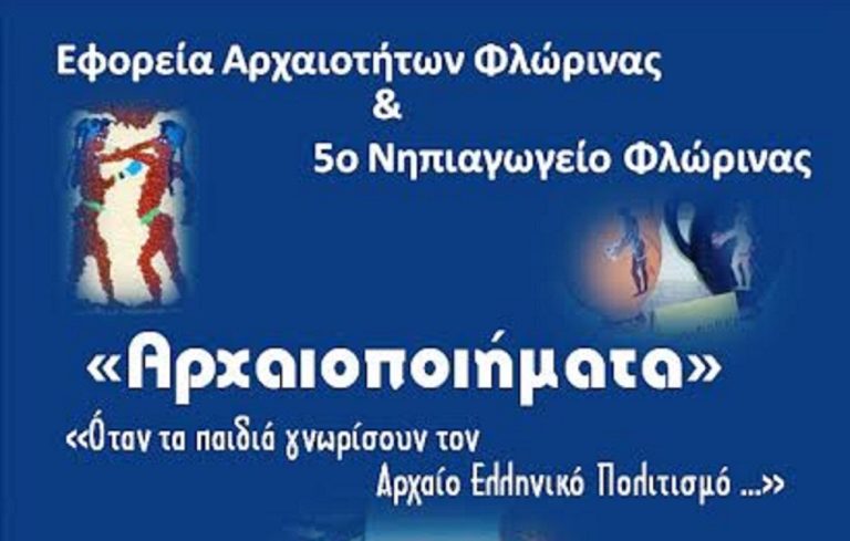 Φλώρινα: Εγκαίνια της έκθεσης των έργων του 5ου Νηπιαγωγείου Φλώρινας