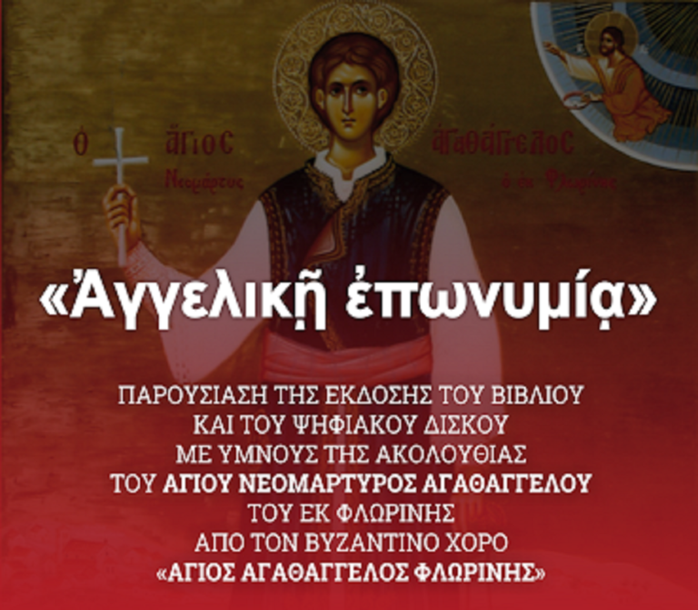 Φλώρινα: Παρουσίαση της πρώτης έκδοσης με την ακολουθία του Αγίου Αγαθαγγέλου του εκ Φλωρίνης