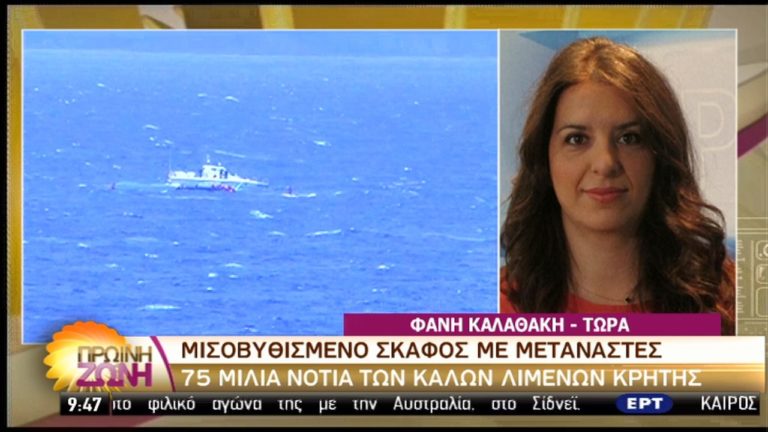 Eπιχείρηση διάσωσης μεταναστών νότια της Κρήτης – 4 νεκροί (video)