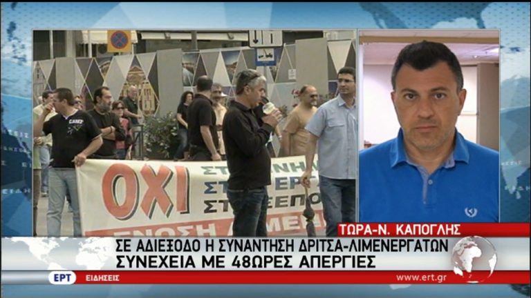 Άκαρπη η συνάντηση Δρίτσα-λιμενεργατών για τα λιμάνια (video)