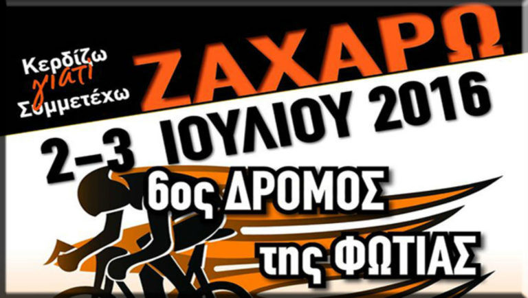 Ο 6ος Δρόμος της Φωτιάς στη Ζαχάρω