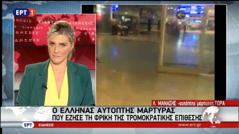 Ο Έλληνας αυτόπτης μάρτυρας που έζησε τη φρίκη (video)