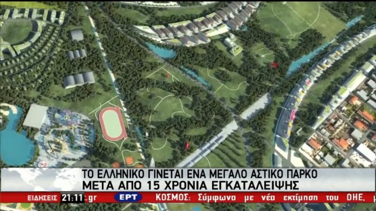 Πώς θα αξιοποιηθεί το Ελληνικό με την επένδυση των 7 δισ. ευρώ (video)