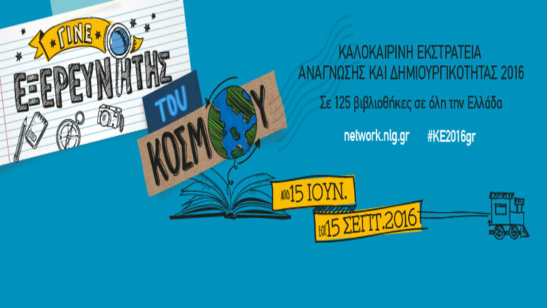 «Γίνε εξερευνητής του κόσμου»! (video)