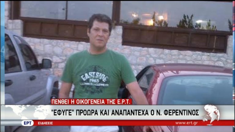 “Έφυγε” πρόωρα και αναπάντεχα ο Ναπολέων Φερεντίνος