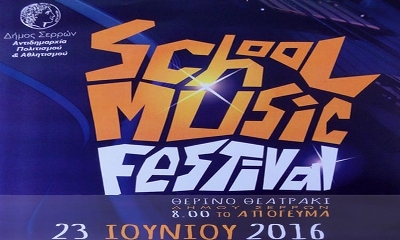 Σέρρες: Έναρξη του “School Music Festival”