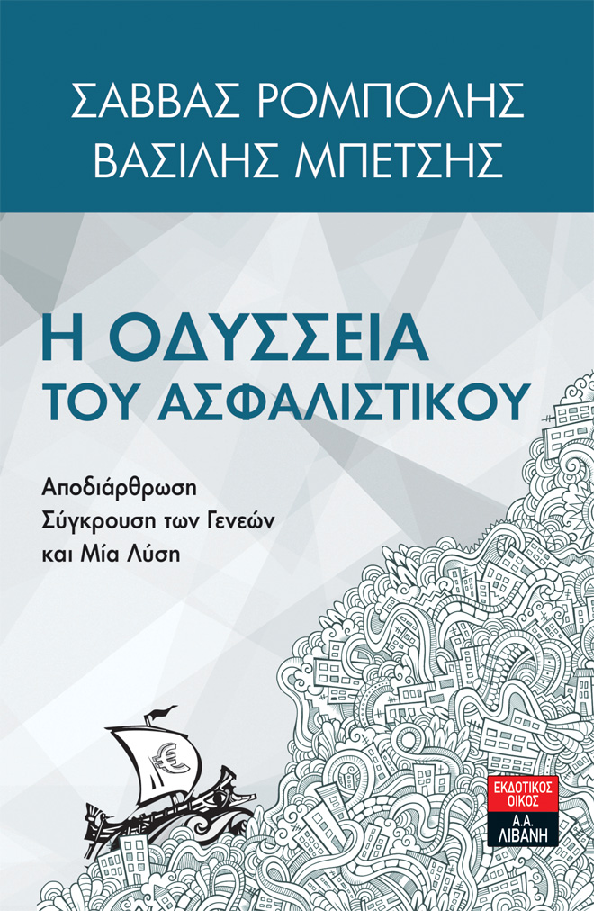 «Η Οδύσσεια του ασφαλιστικού» το νέο βιβλίο των Σάββα Ρομπόλη και Βασίλη Μπέτση
