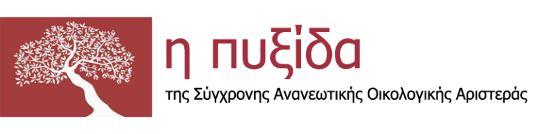 Βολιώτες στην Πανελλαδική Επιτροπή του Δικτύου Ανανεωτικής Αριστεράς