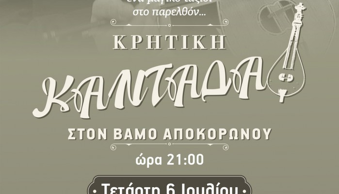 Χανιά: Αναβιώνουν οι καντάδες στο Βάμο
