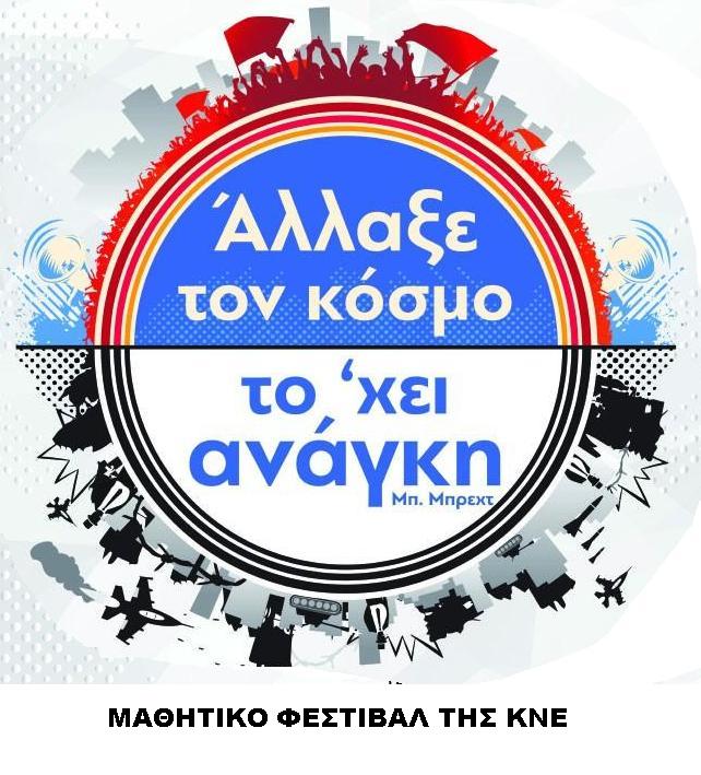 Καστοριά: Μαθητικό φεστιβάλ της ΚΝΕ