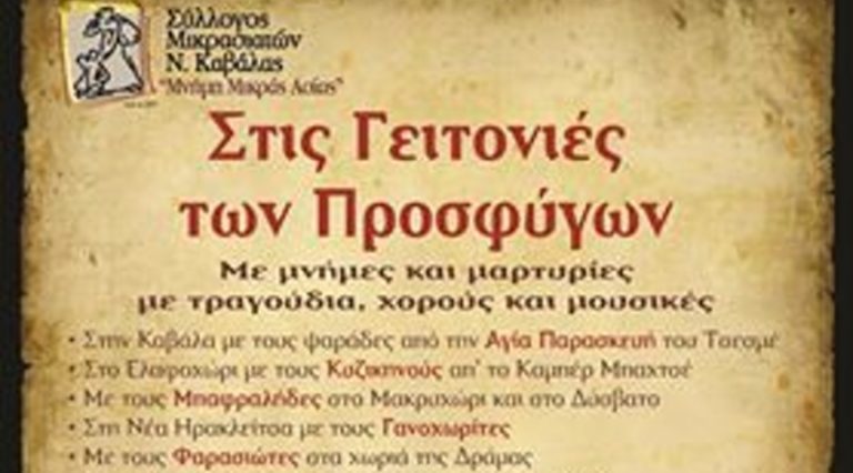 Καβάλα: Στις γειτονιές των προσφύγων…
