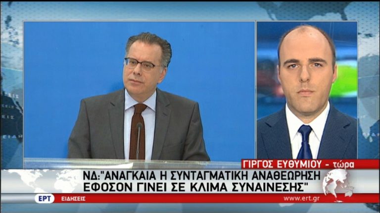 ΝΔ: “Αναγκαία η συνταγματική αναθεώρηση αλλά σε κλίμα συναίνεσης” (video)