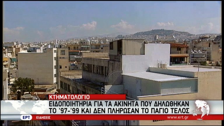 Κτηματολόγιο: Ειδοποιητήρια για παλιά ακίνητα