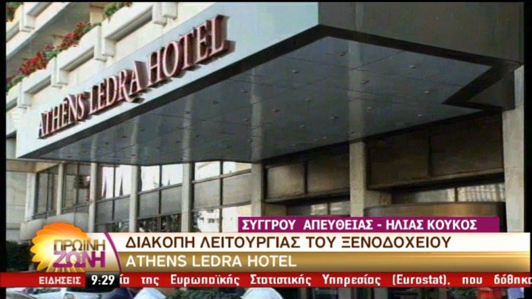 Στο δρόμο οι εργαζόμενοι του Athens Ledra Hotel (video)