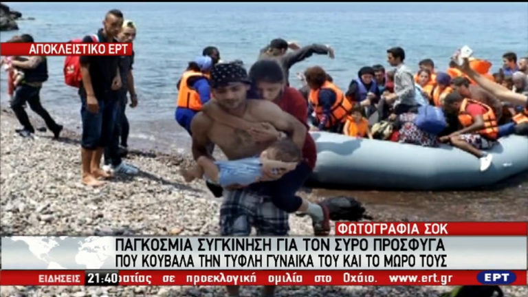 Η κάμερα της ΕΡΤ συνάντησε το ζευγάρι των Σύρων που έγιναν σύμβολο του προσφυγικού δράματος (video)