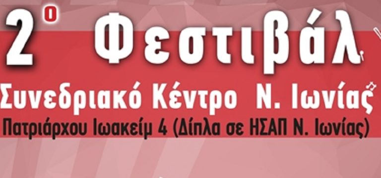 3 Χρόνια Εργατικής Λέσχης Νέας Ιωνίας «Υδραγωγείο» – Το 2ο φεστιβάλ στις 24-25-26 Ιουνίου