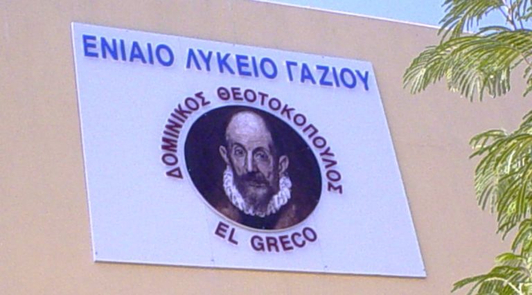 Γιορτάζει το Λύκειο Γαζίου