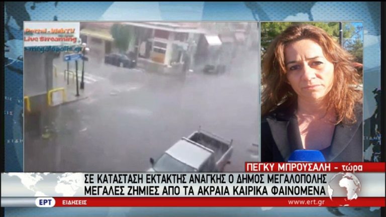 Κατάσταση έκτακτης ανάγκης στη Μεγαλόπολη λόγω κακοκαιρίας (video)