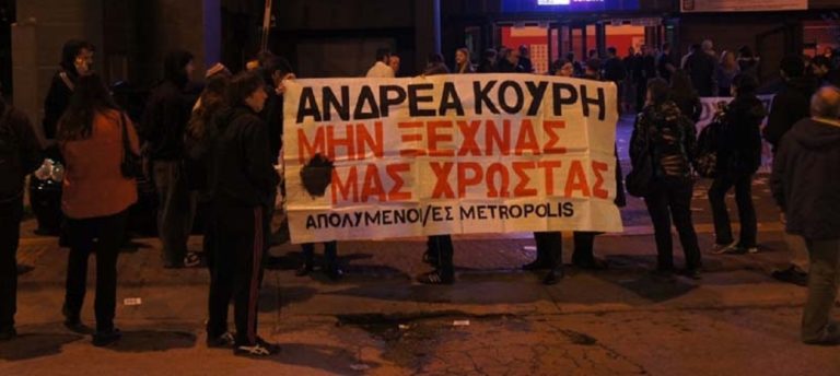 Απολυμένοι Metropolis: Διεκδικούν μισθούς και αποζημιώσεις για πέμπτο χρόνο