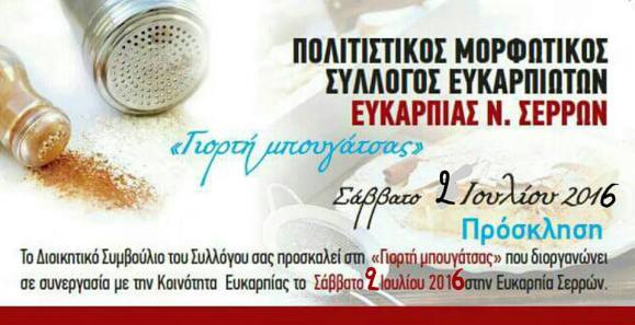 Σέρρες: Γιορτή μπουγάτσας  στην Ευκαρπία